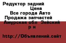 Редуктор задний Prsche Cayenne 2012 4,8 › Цена ­ 40 000 - Все города Авто » Продажа запчастей   . Амурская обл.,Зейский р-н